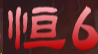 恒行娱乐6