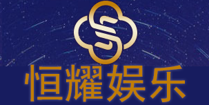 恒耀娱乐